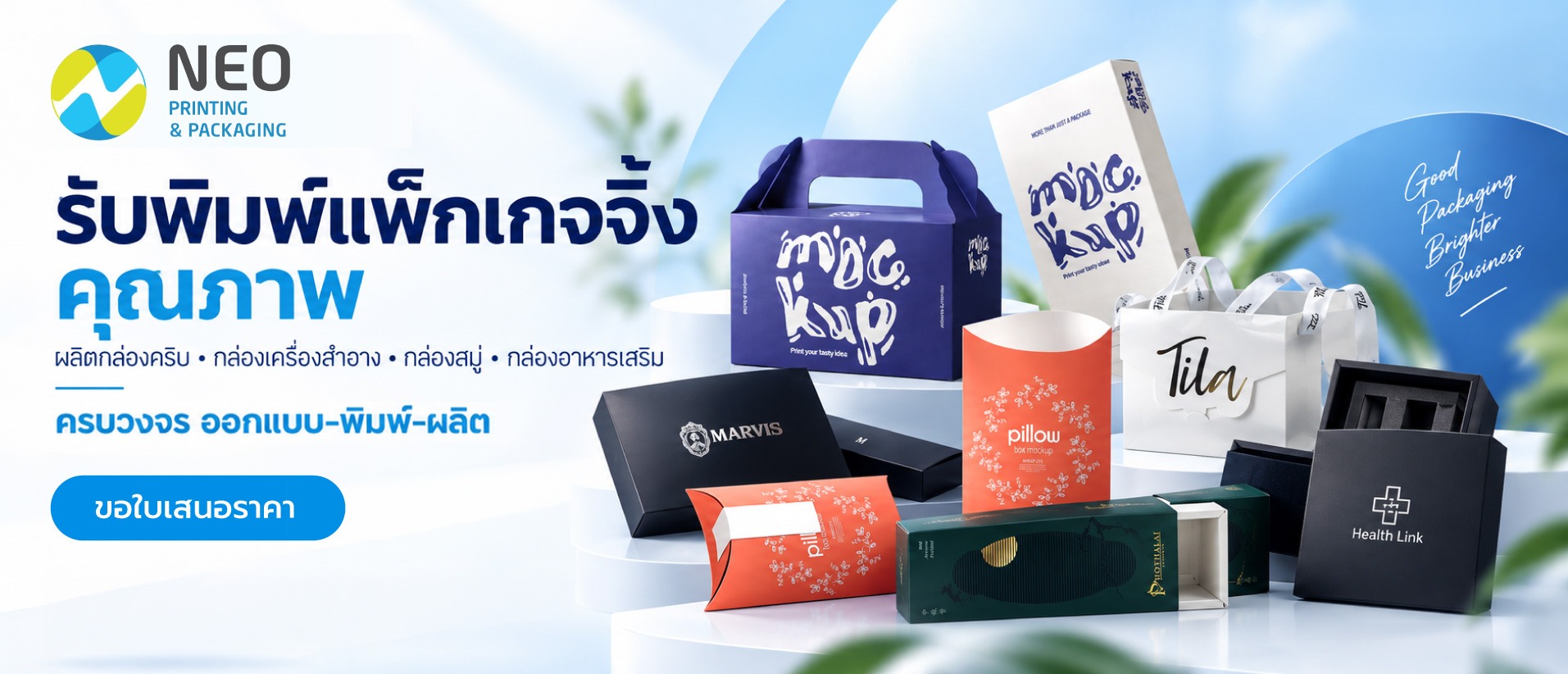 รับผลิต แพคเกจจิ้งพรีเมียม ราคาและจำนวนขั้นต่ำในการผลิต Packaging