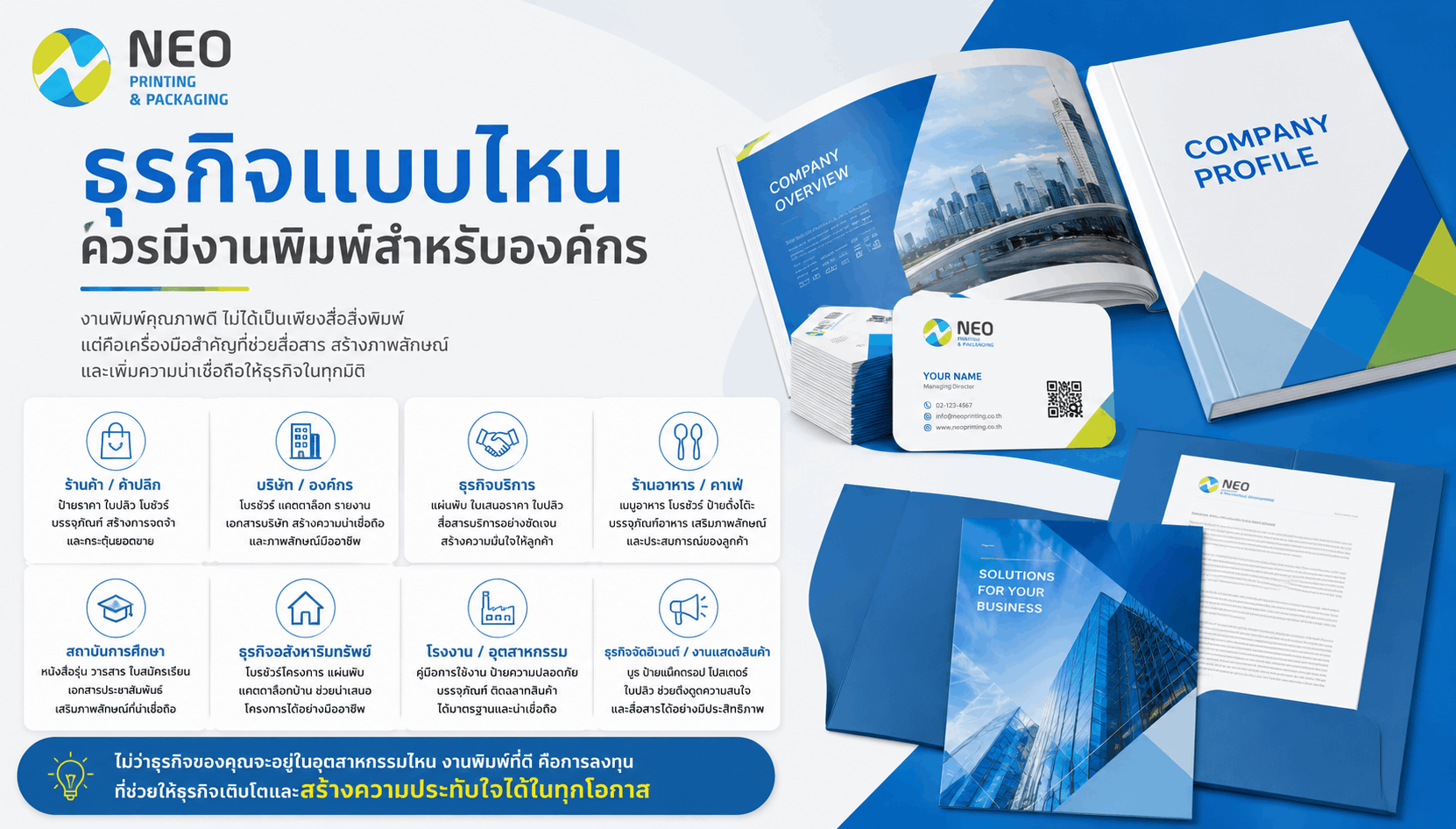 ธุรกิจแบบไหนควรมีงานพิมพ์สำหรับองค์กร