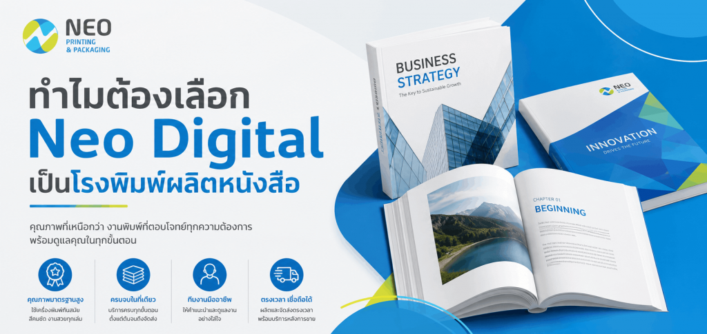 ทำไมต้องเลือก Neo Digital เป็นโรงพิมพ์ผลิตหนังสือ