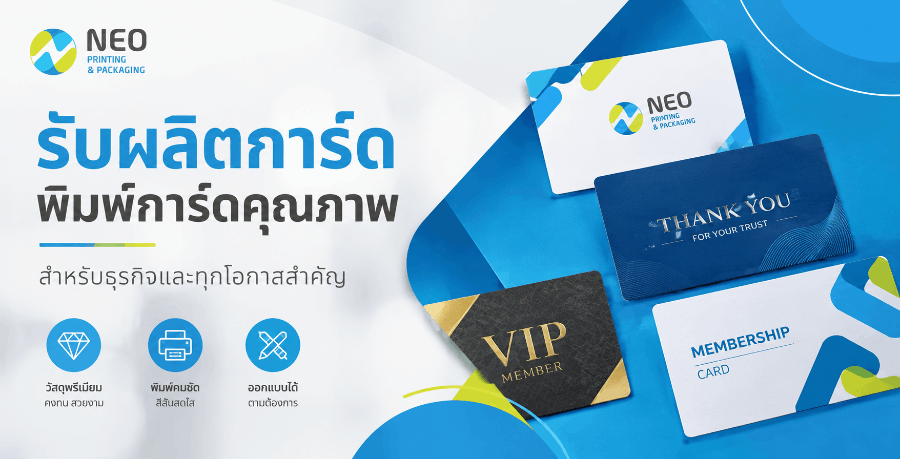 รับผลิตการ์ด พิมพ์การ์ดคุณภาพ สำหรับธุรกิจและทุกโอกาสสำคัญ