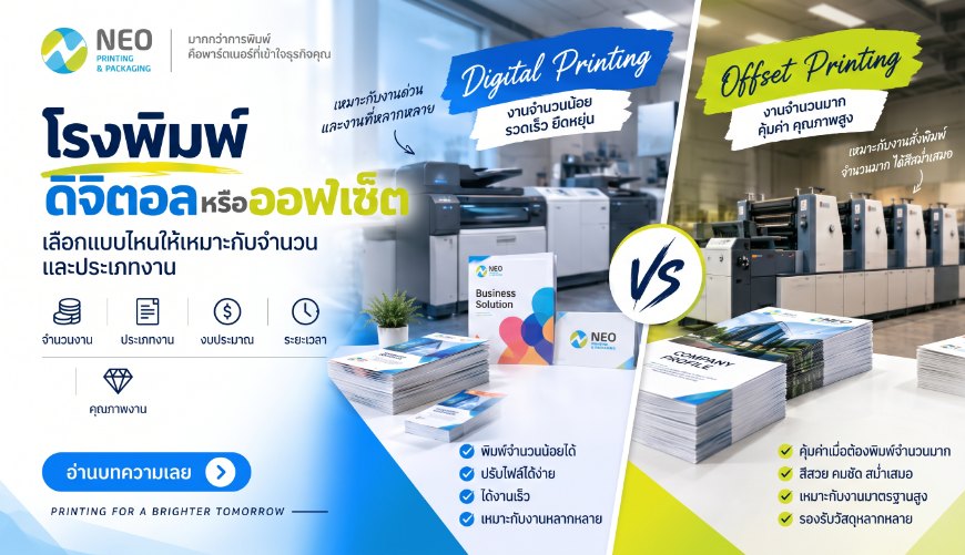 โรงพิมพ์ดิจิตอลหรือออฟเซ็ต เลือกแบบไหนให้เหมาะกับจำนวนและประเภทงาน