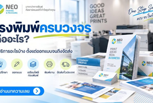 โรงพิมพ์ครบวงจรคืออะไร? มีบริการอะไรบ้าง ตั้งแต่ออกแบบจนถึงจัดส่ง