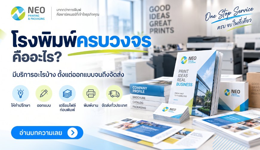 โรงพิมพ์ครบวงจรคืออะไร? มีบริการอะไรบ้าง ตั้งแต่ออกแบบจนถึงจัดส่ง