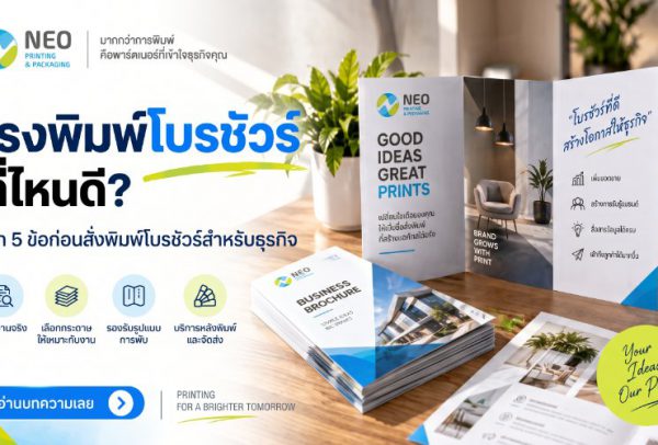 โรงพิมพ์โบรชัวร์ที่ไหนดี? เช็ก 5 ข้อก่อนสั่งพิมพ์โบรชัวร์สำหรับธุรกิจ