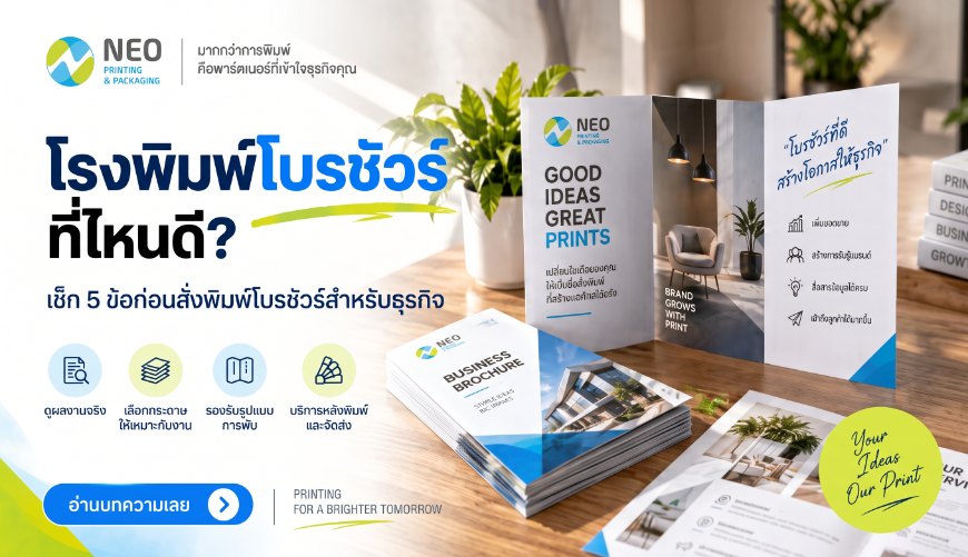 โรงพิมพ์โบรชัวร์ที่ไหนดี? เช็ก 5 ข้อก่อนสั่งพิมพ์โบรชัวร์สำหรับธุรกิจ