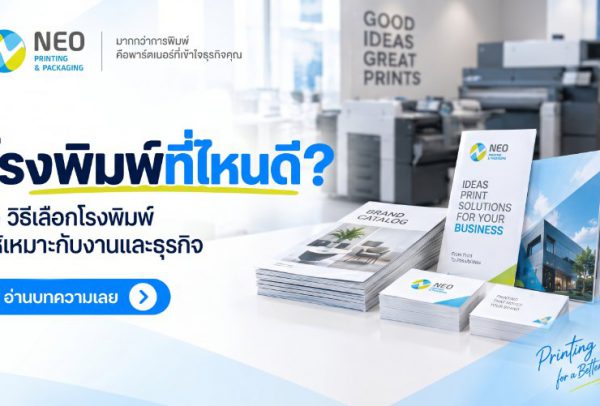 โรงพิมพ์ที่ไหนดี? 5 วิธีเลือกโรงพิมพ์ให้เหมาะกับงานและธุรกิจ
