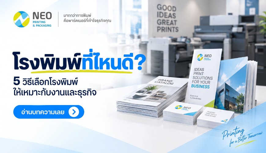 โรงพิมพ์ที่ไหนดี? 5 วิธีเลือกโรงพิมพ์ให้เหมาะกับงานและธุรกิจ